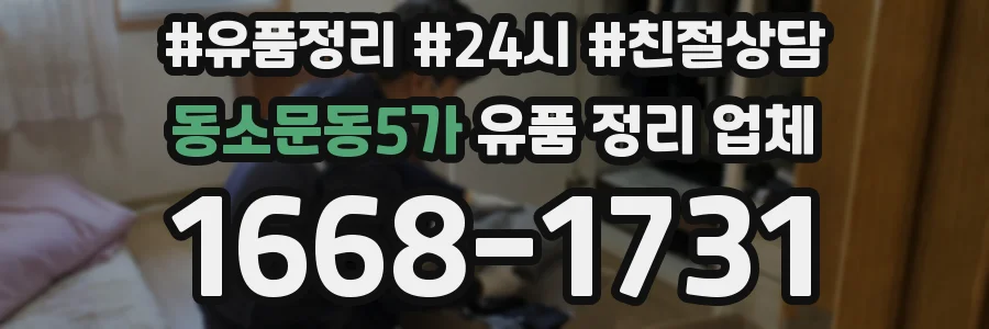 동소문동5가 유품 정리 업체