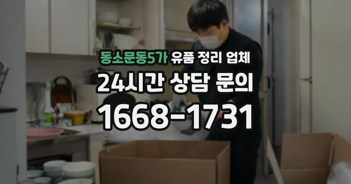 동소문동5가 유품 정리 업체