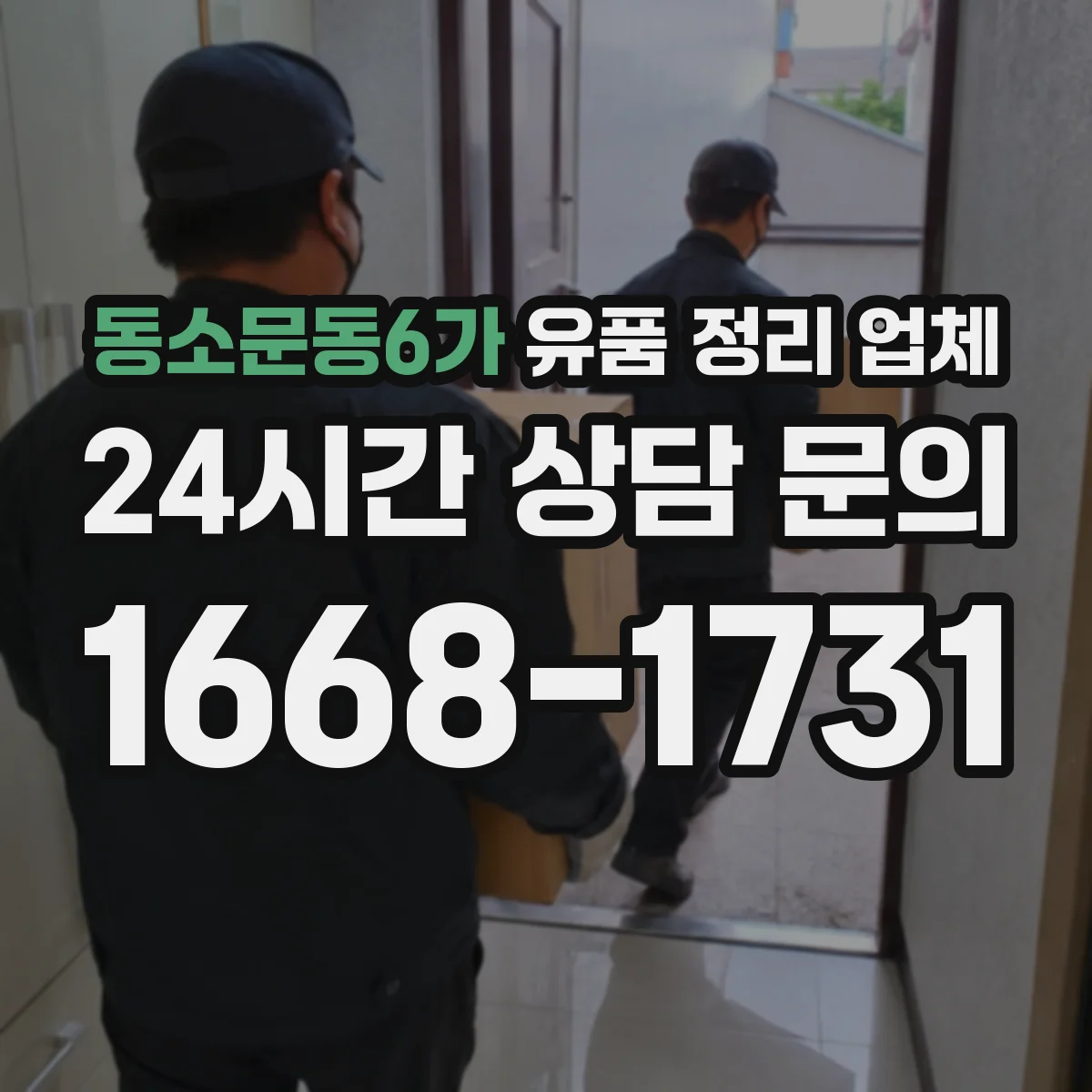 동소문동6가 유품 정리 업체 문서 파쇄 포함 정리 서비스