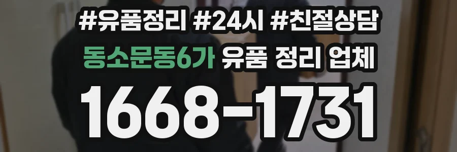 동소문동6가 유품 정리 업체
