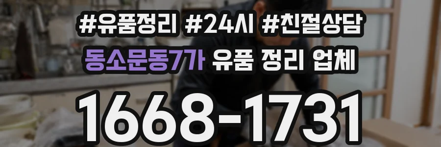 동소문동7가 유품 정리 업체