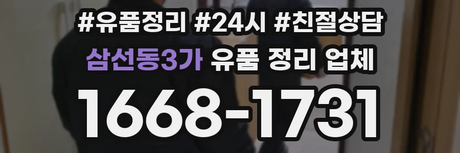 삼선동3가 유품 정리 업체