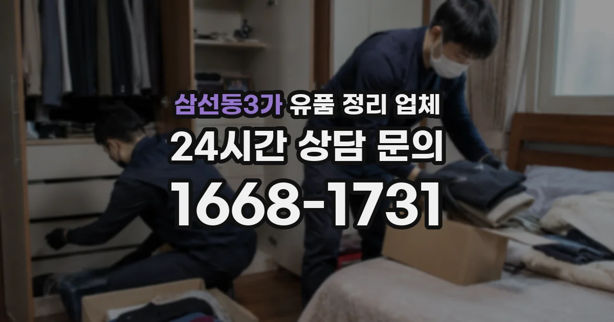 삼선동3가 유품 정리 업체
