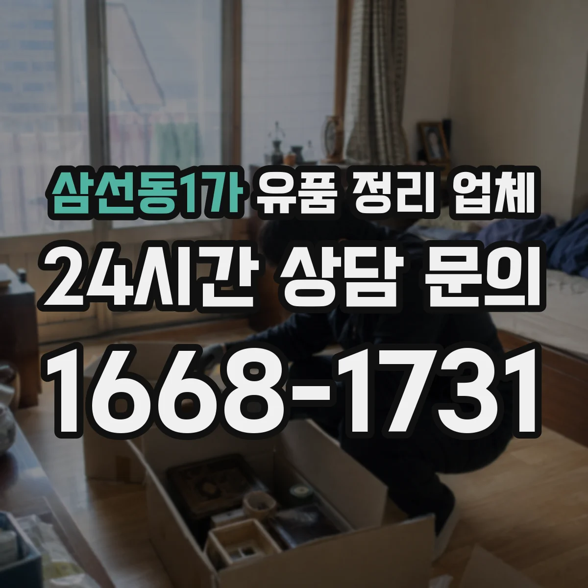 삼선동1가 유품 정리 업체 계약 전 확인할 냄새·오염 제거 조건