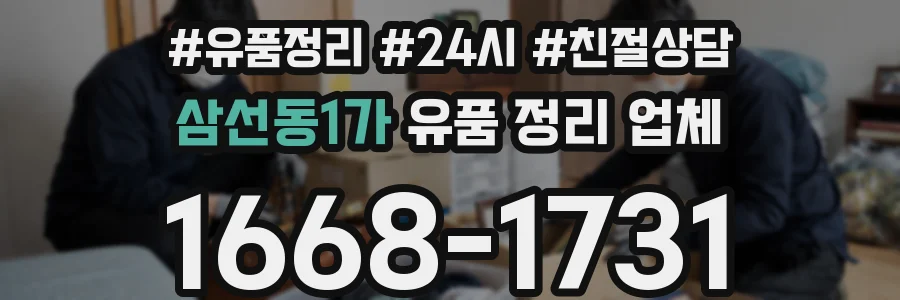 삼선동1가 유품 정리 업체