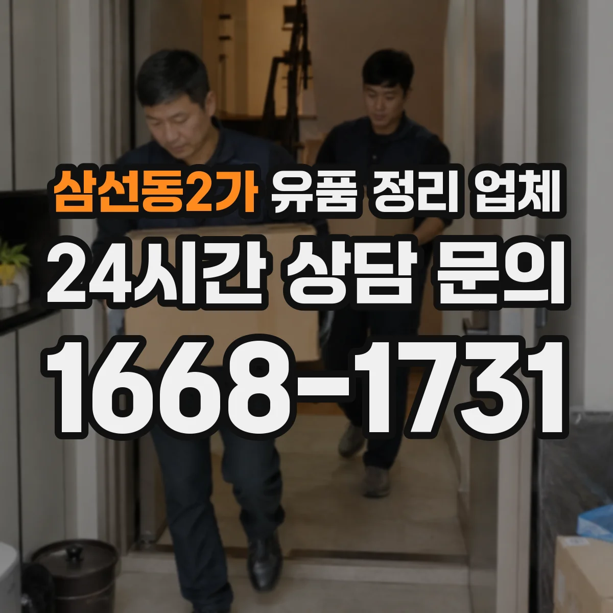 삼선동2가 유품 정리 업체 보관 후 폐기까지 운영 방식 한눈에