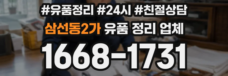 삼선동2가 유품 정리 업체