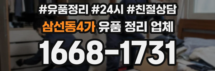 삼선동4가 유품 정리 업체