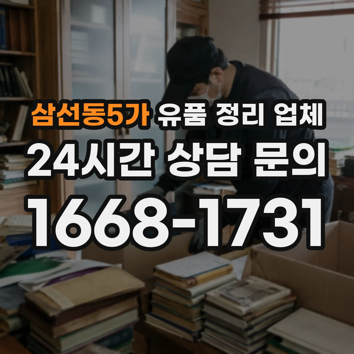삼선동5가 유품 정리 업체 대형폐기물 분류와 처리 흐름 설계