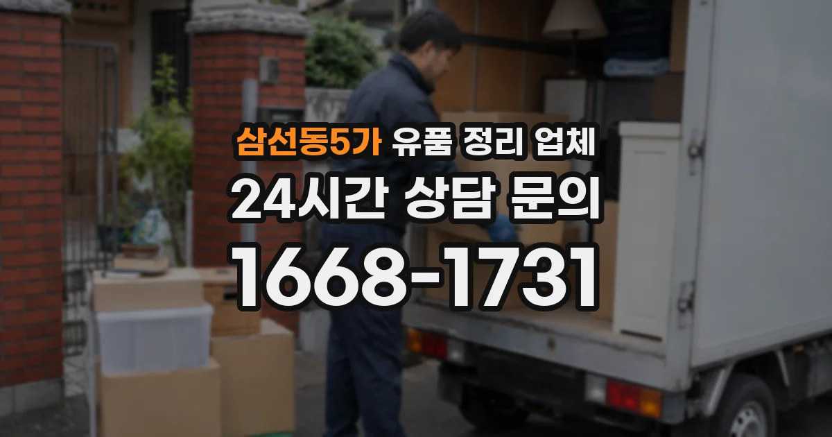 삼선동5가 유품 정리 업체