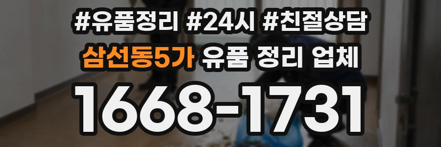삼선동5가 유품 정리 업체