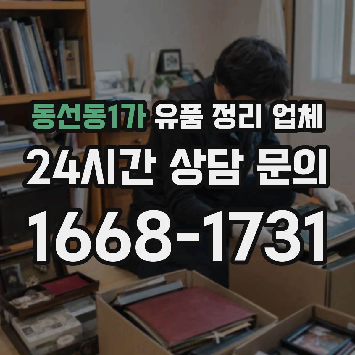 동선동1가 유품 정리 업체 장례 후 유품 정리 타이밍과 진행 순서