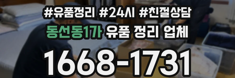 동선동1가 유품 정리 업체