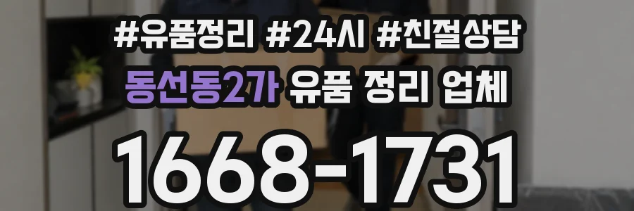 동선동2가 유품 정리 업체
