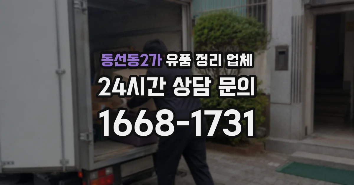 동선동2가 유품 정리 업체