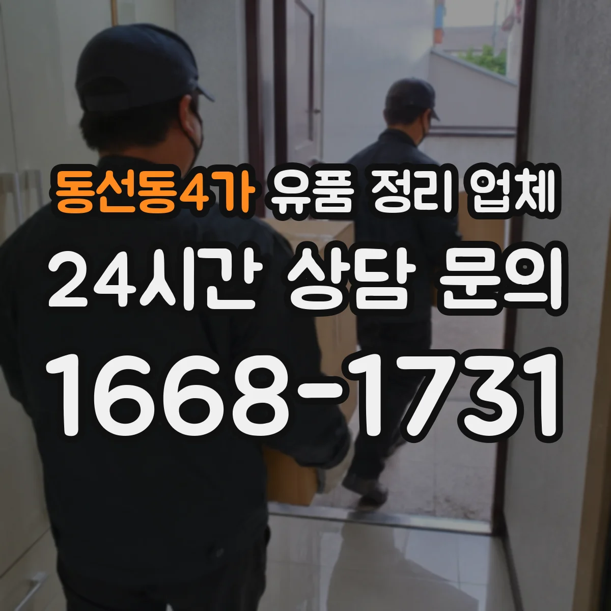 동선동4가 유품 정리 업체 의뢰 전 확인해야 할 분류 기준