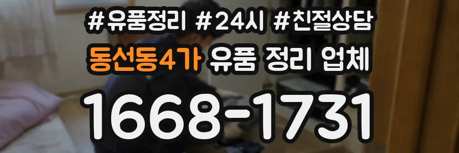 동선동4가 유품 정리 업체