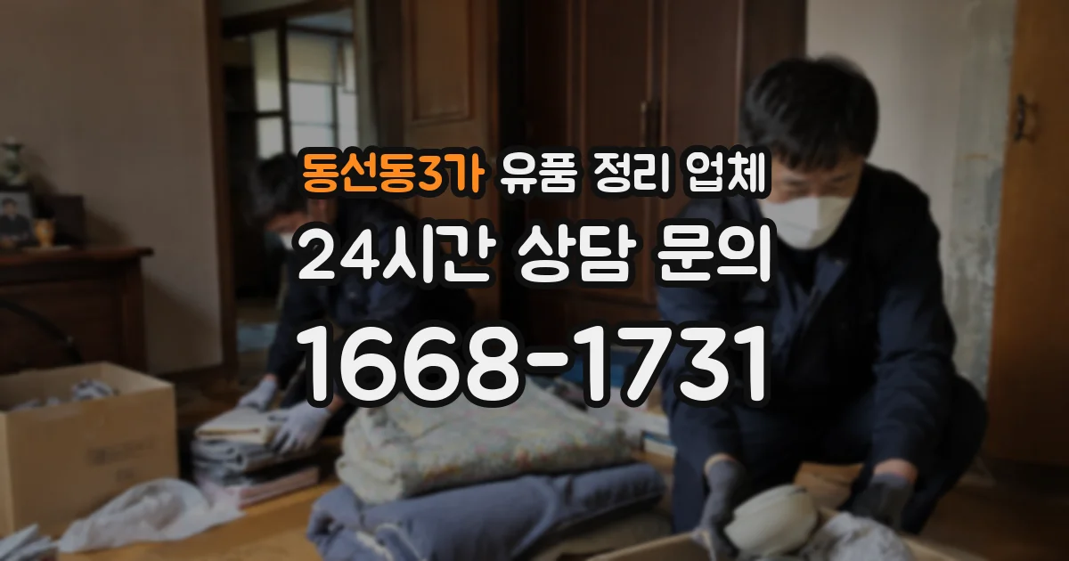 동선동3가 유품 정리 업체