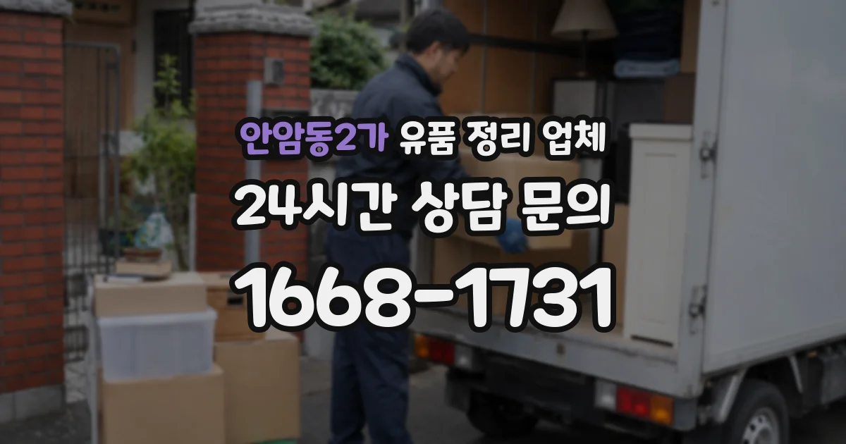 안암동2가 유품 정리 업체