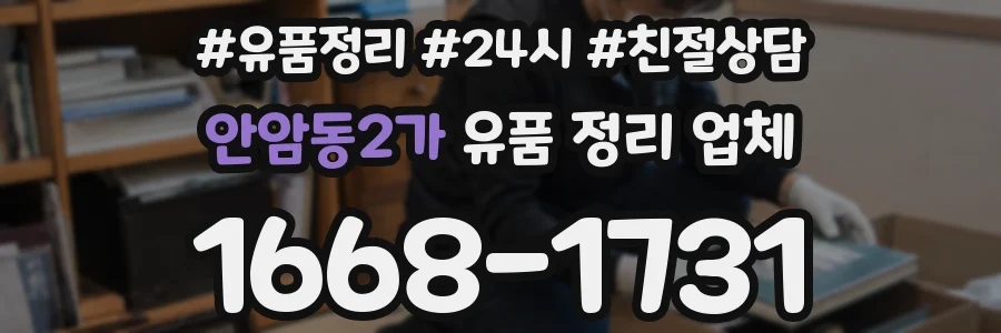 안암동2가 유품 정리 업체