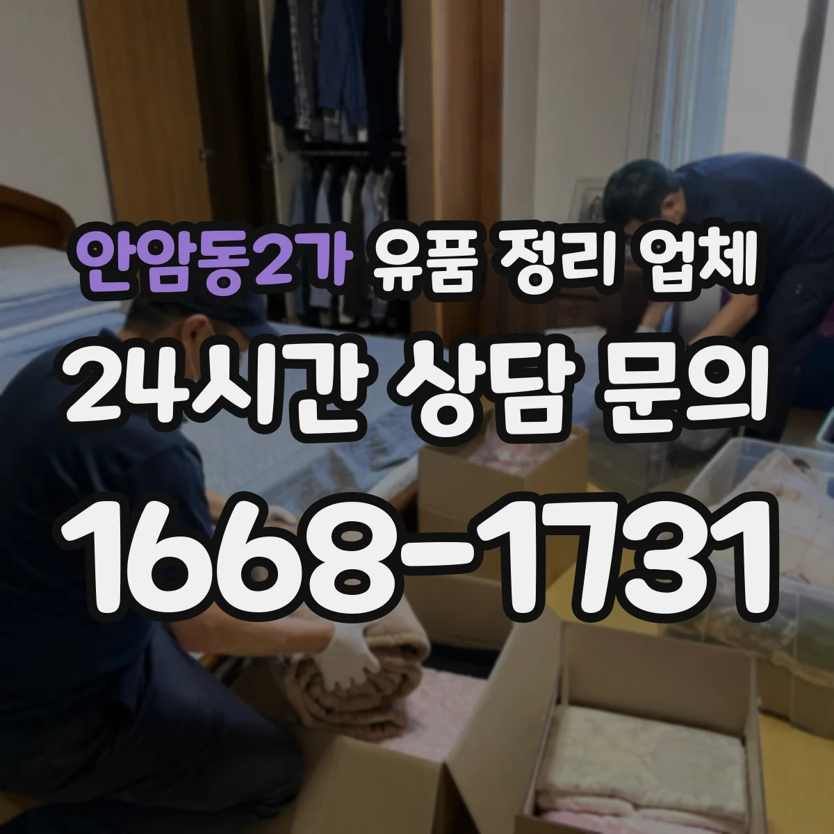 안암동2가 유품 정리 업체