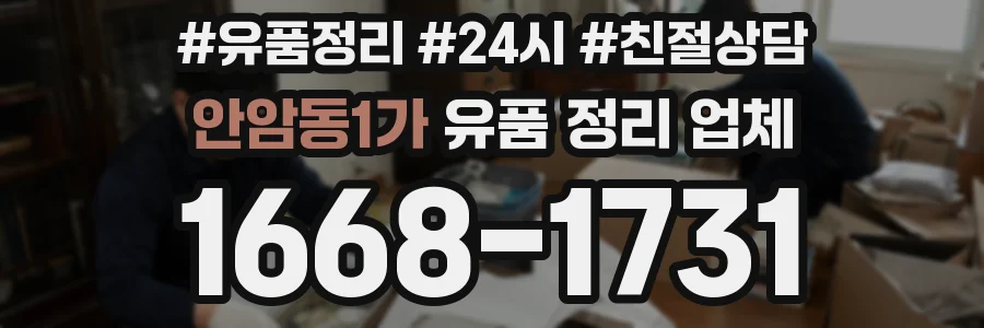 안암동1가 유품 정리 업체