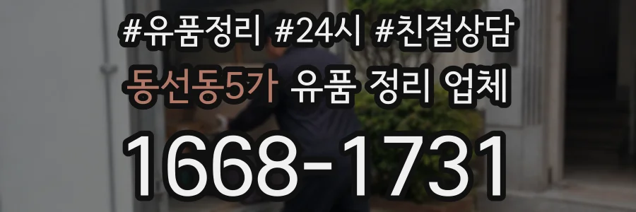동선동5가 유품 정리 업체
