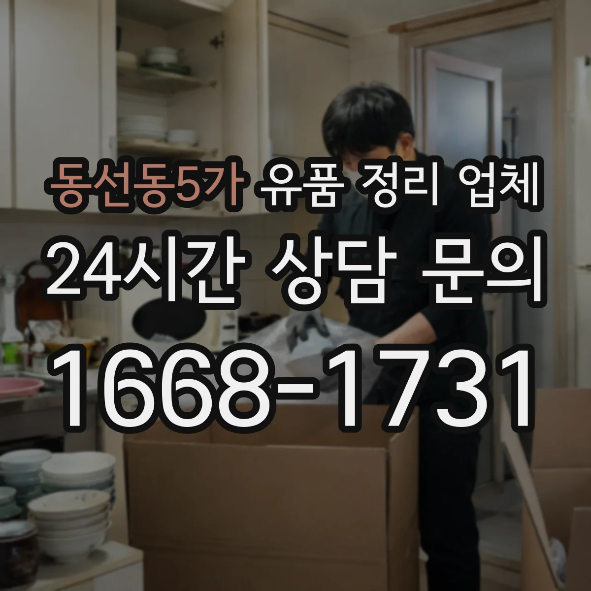 동선동5가 유품 정리 업체