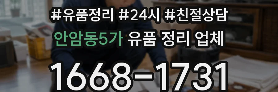 안암동5가 유품 정리 업체