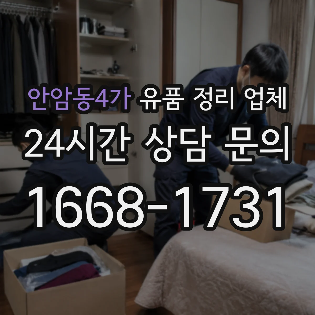 안암동4가 유품 정리 업체 물품 보관부터 폐기 절차까지