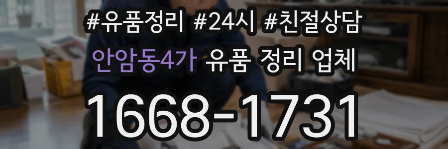 안암동4가 유품 정리 업체