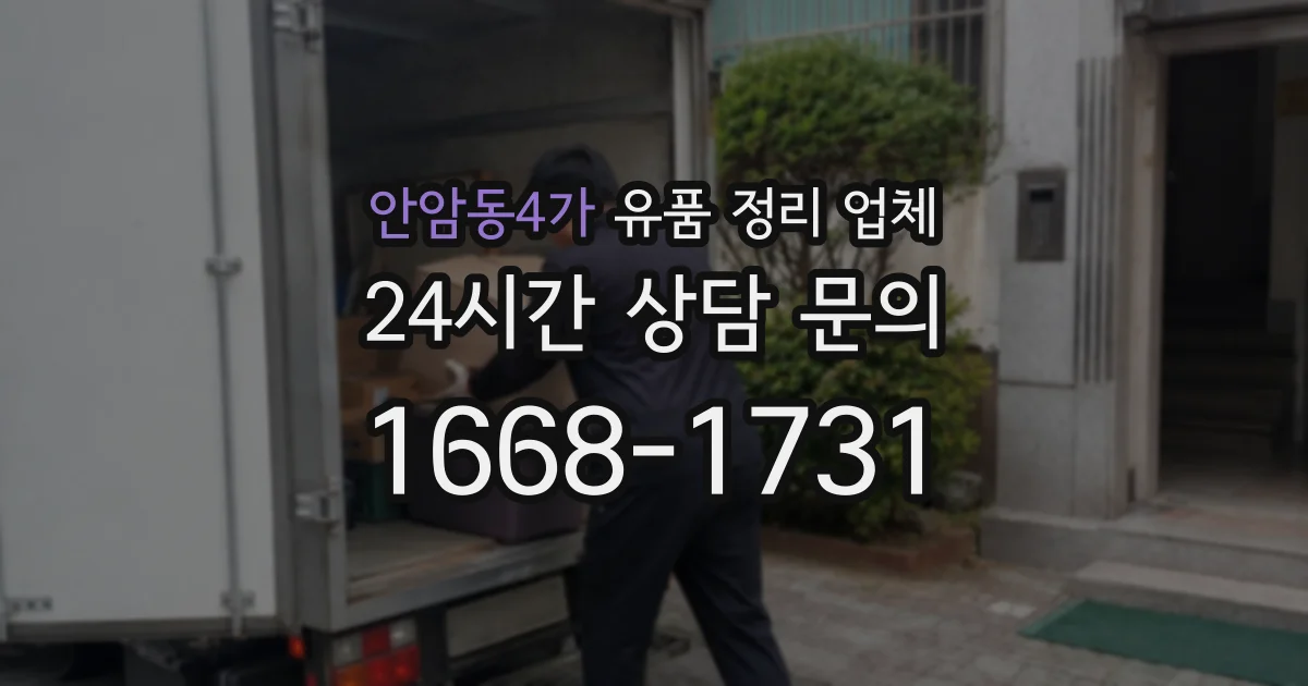 안암동4가 유품 정리 업체