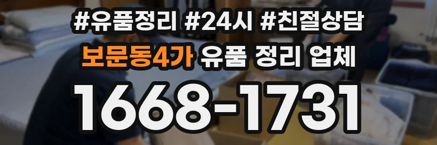 보문동4가 유품 정리 업체