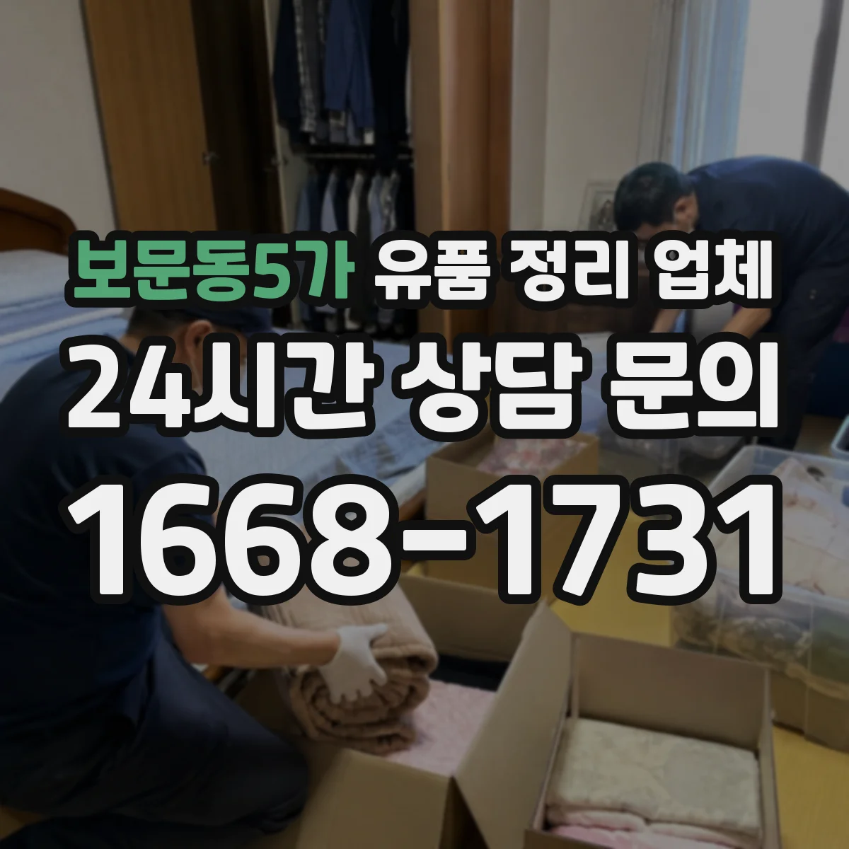 보문동5가 유품 정리 업체 악취 원인 제거와 소독 범위 체크