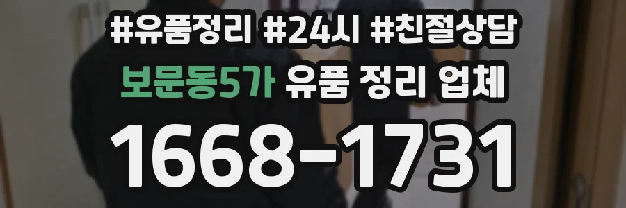 보문동5가 유품 정리 업체