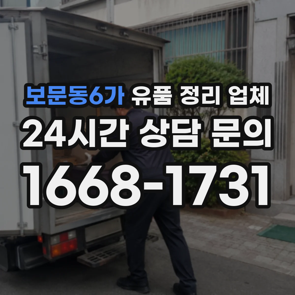 보문동6가 유품 정리 업체 장시간 방치로 인한 냄새 해결 절차