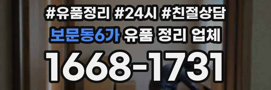 보문동6가 유품 정리 업체