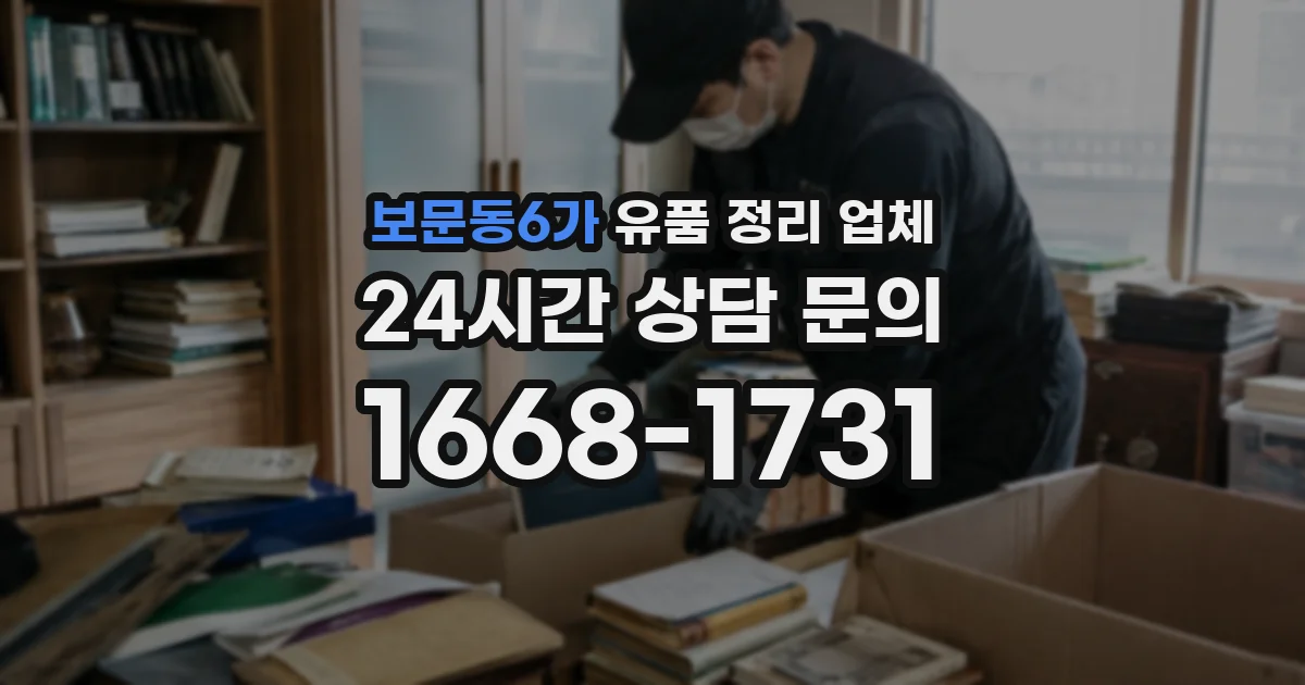 보문동6가 유품 정리 업체