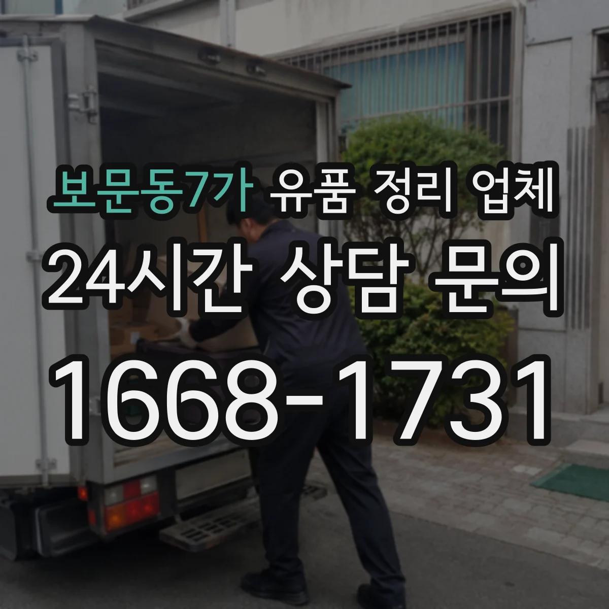 보문동7가 유품 정리 업체 대형가구 이동 동선 설계가 핵심인 이유