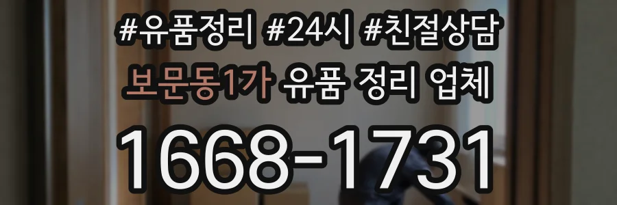 보문동1가 유품 정리 업체