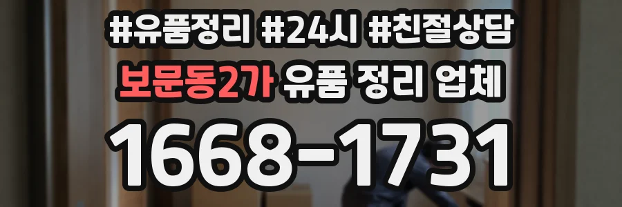 보문동2가 유품 정리 업체