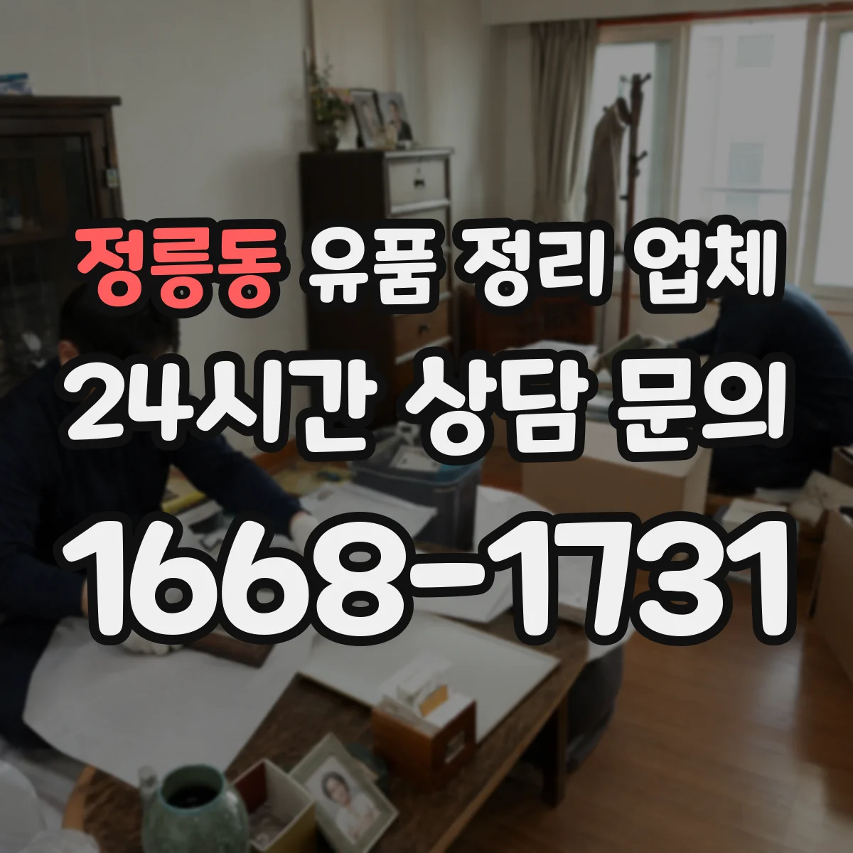 정릉동 유품 정리 업체