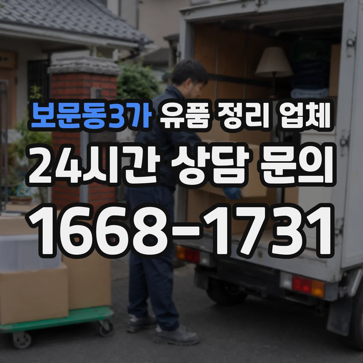 보문동3가 유품 정리 업체 책·서류는 넘김 방지 포장 방식
