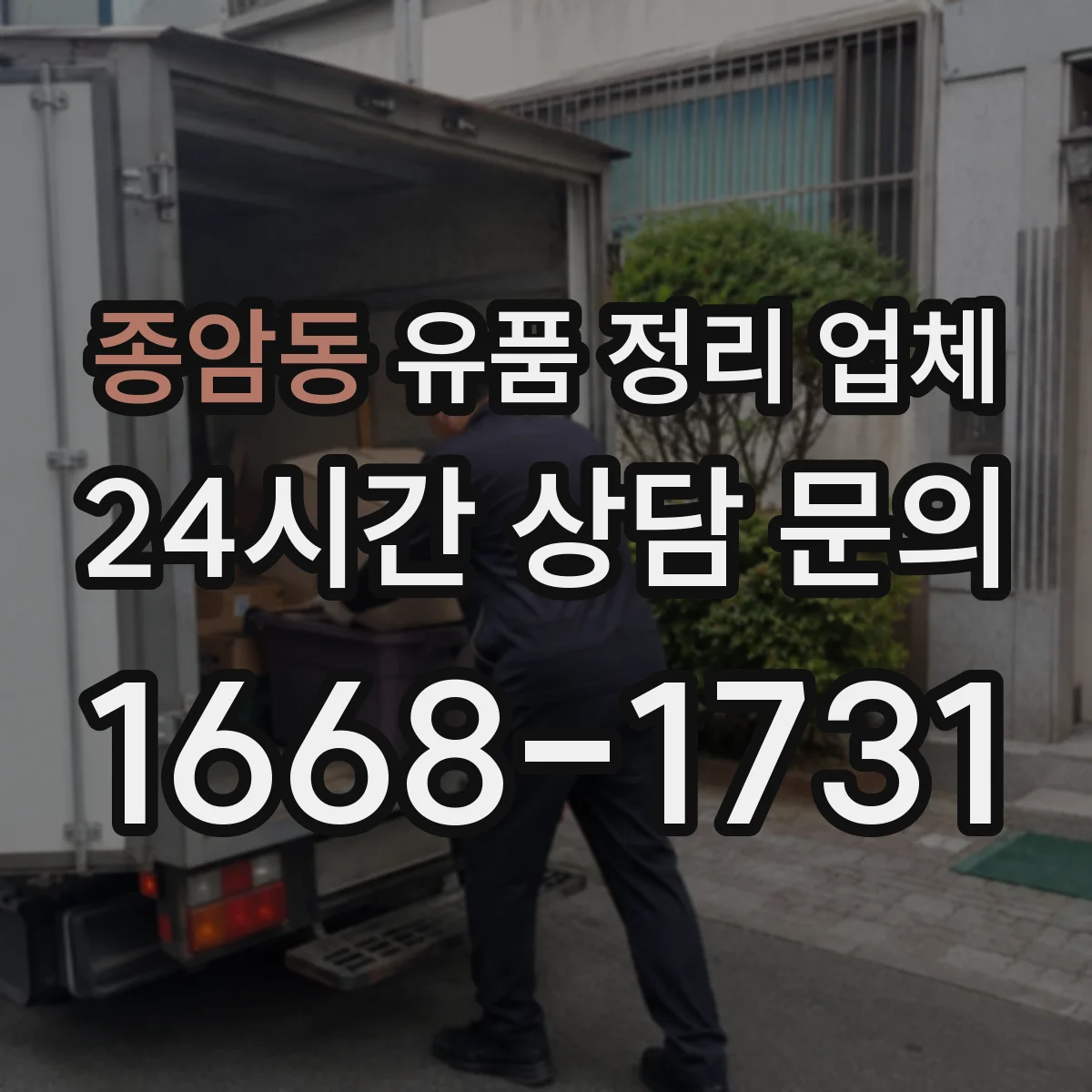 종암동 유품 정리 업체 민감자료 폐기 절차를 안내