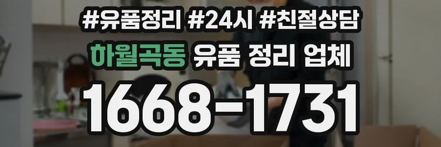 하월곡동 유품 정리 업체