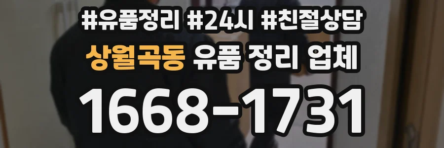 상월곡동 유품 정리 업체