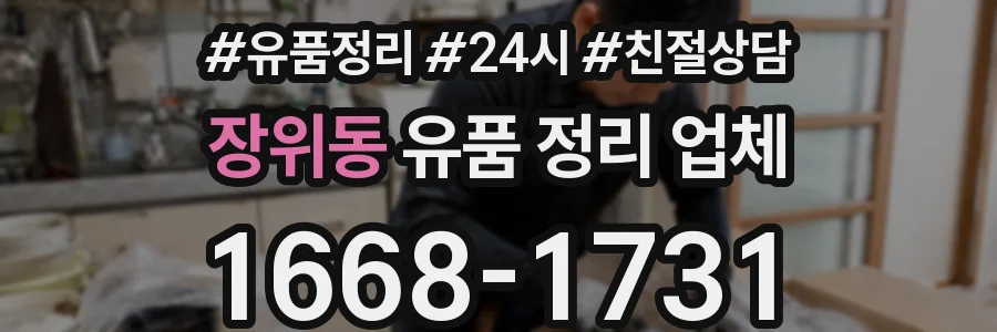 장위동 유품 정리 업체