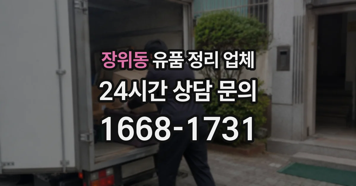 장위동 유품 정리 업체