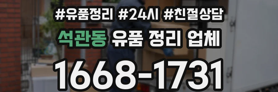 석관동 유품 정리 업체
