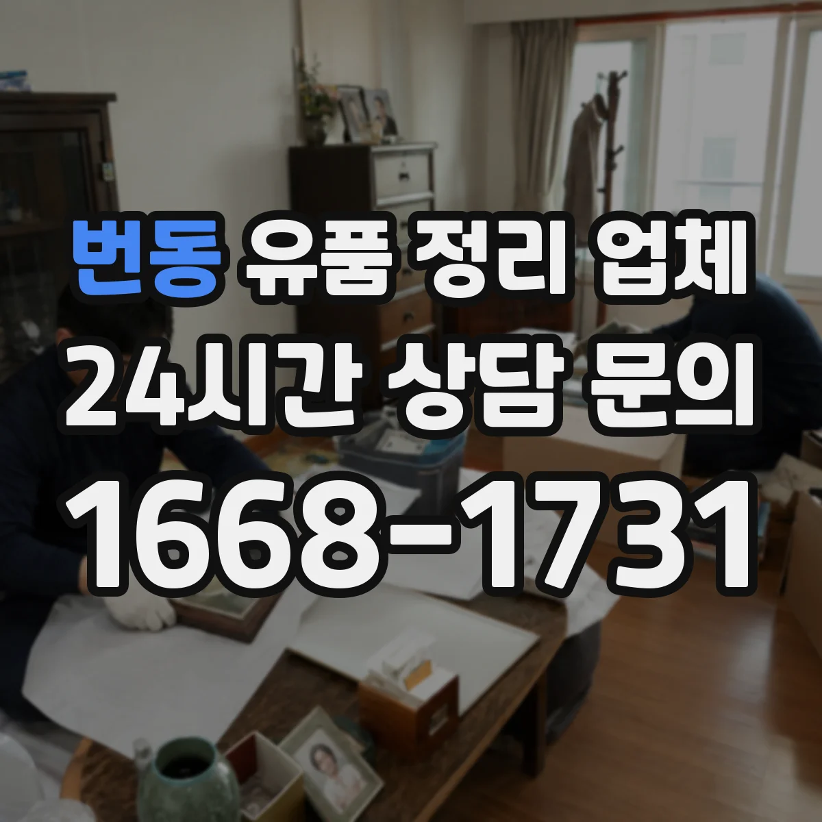 번동 유품 정리 업체 유품 내 귀중품 확인과 인수 절차 안내